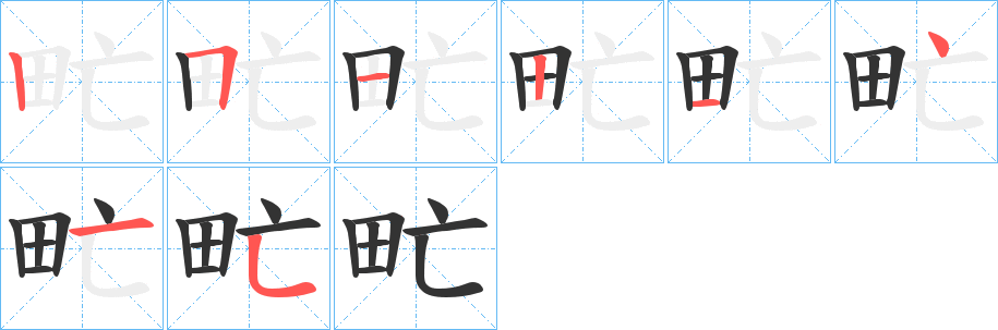 甿字筆畫(huà)寫(xiě)法
