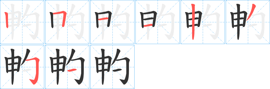 畃字筆畫寫法
