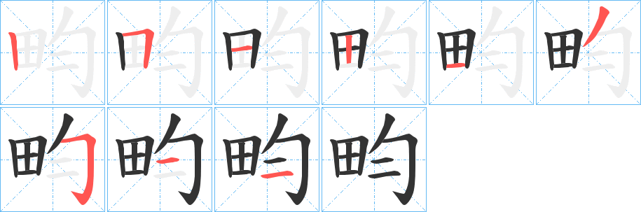 畇字筆畫(huà)寫(xiě)法