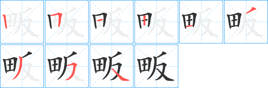 畈字筆畫(huà)寫(xiě)法