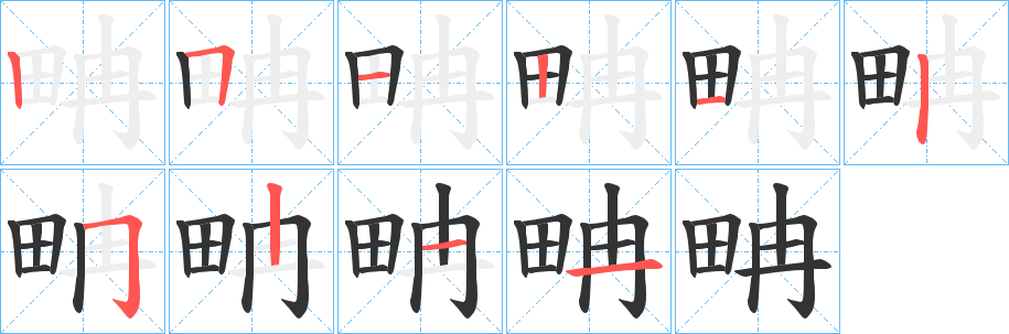 畘字筆畫(huà)寫(xiě)法