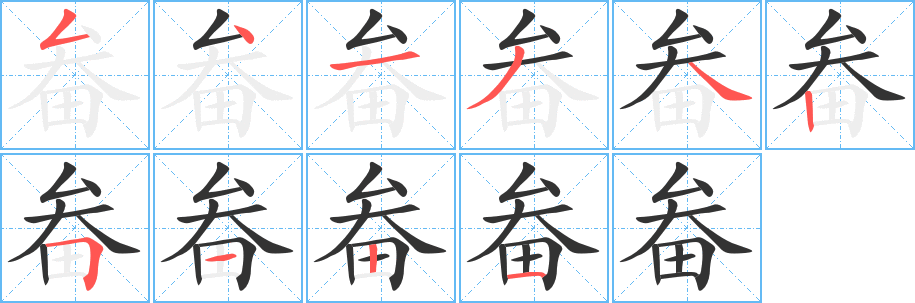 畚字筆畫(huà)寫(xiě)法