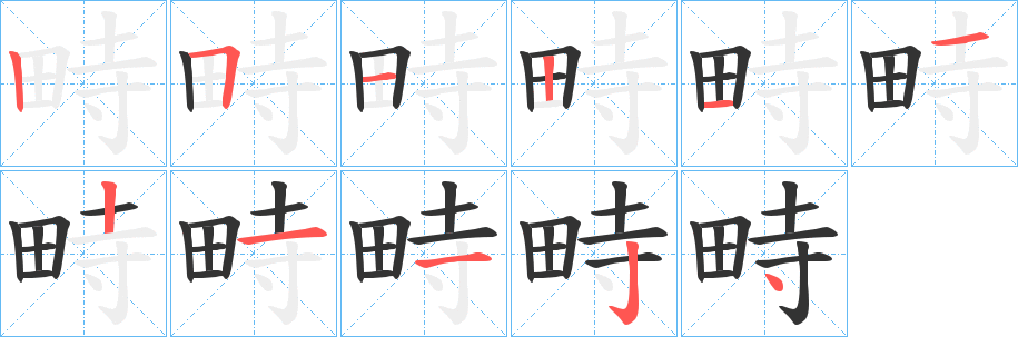畤字筆畫(huà)寫法