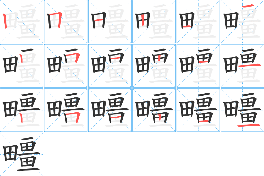 疅字筆畫(huà)寫(xiě)法