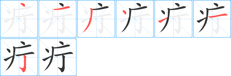疔字筆畫(huà)寫(xiě)法