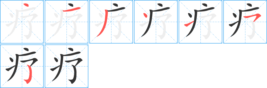 療字筆畫(huà)寫(xiě)法