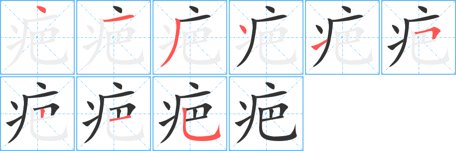 疤字筆畫(huà)寫(xiě)法