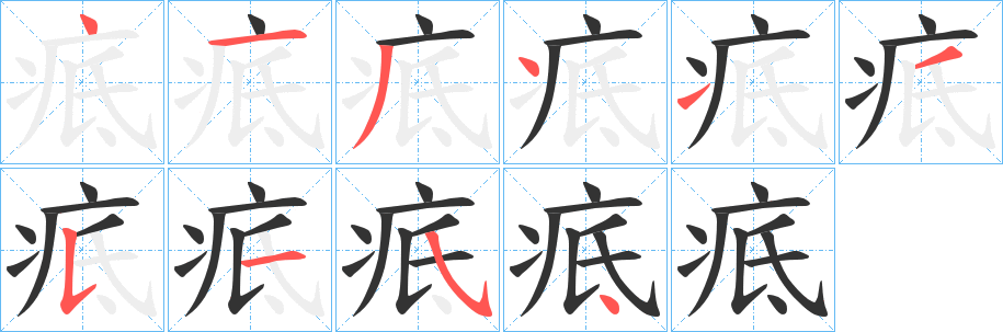 疷字筆畫(huà)寫(xiě)法