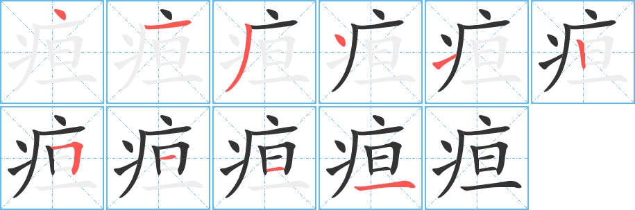 疸字筆畫(huà)寫(xiě)法