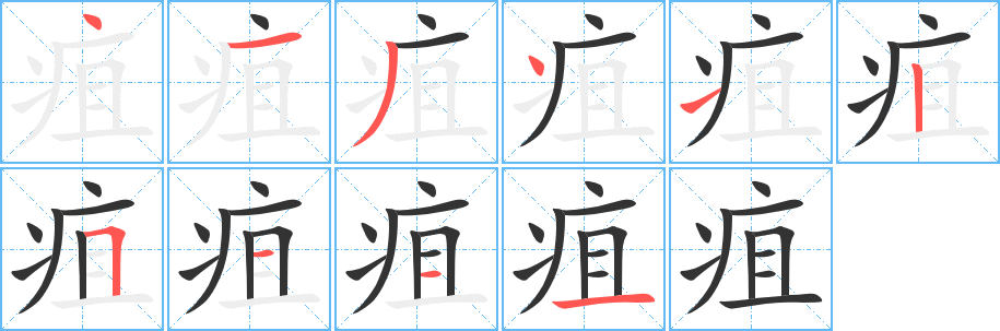 疽字筆畫(huà)寫(xiě)法