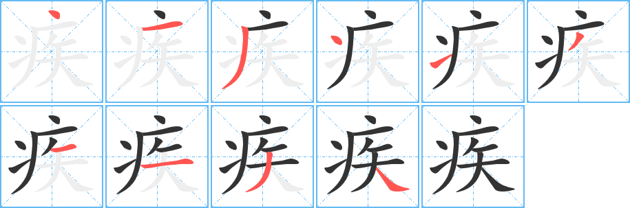 疾字筆畫寫法