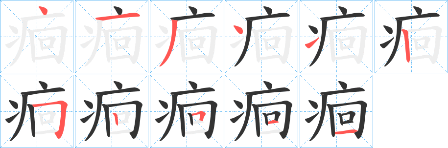 痐字筆畫(huà)寫(xiě)法