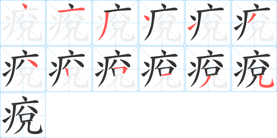 痥字筆畫(huà)寫(xiě)法