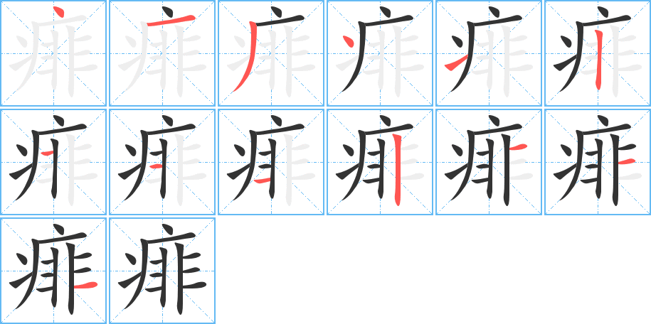 痱字筆畫(huà)寫(xiě)法