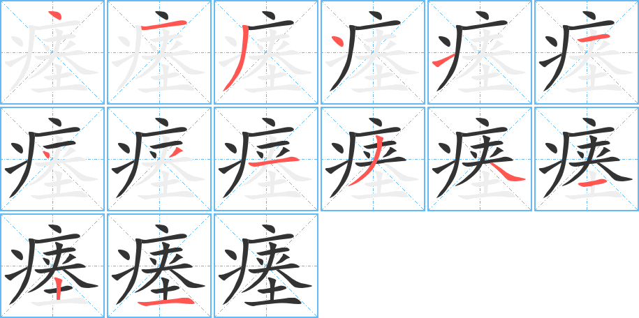 瘞字筆畫(huà)寫(xiě)法