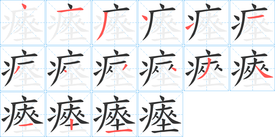 瘞字筆畫(huà)寫(xiě)法