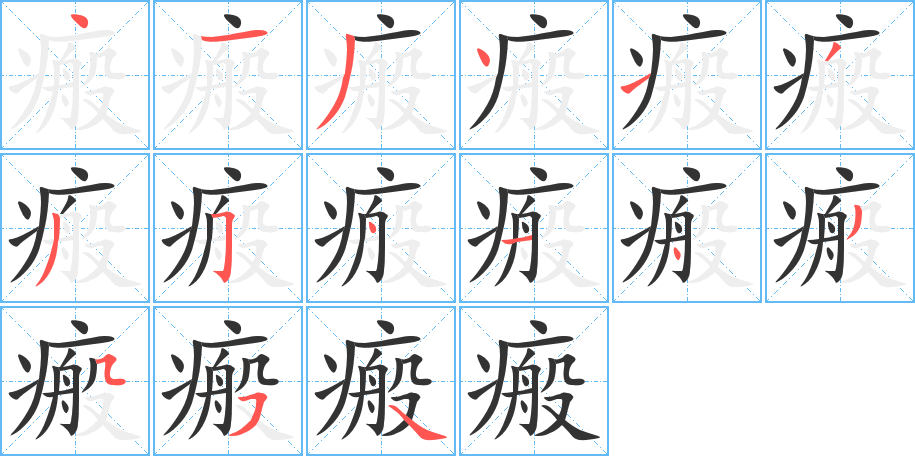 瘢字筆畫(huà)寫(xiě)法