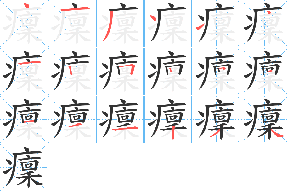 癛字筆畫(huà)寫(xiě)法