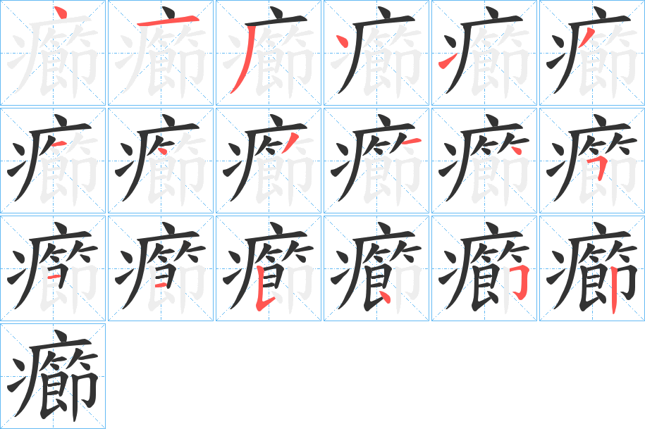 癤字筆畫(huà)寫(xiě)法