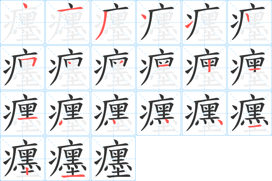 癦字筆畫(huà)寫(xiě)法
