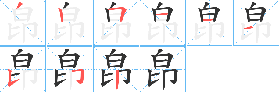 皍字筆畫寫法