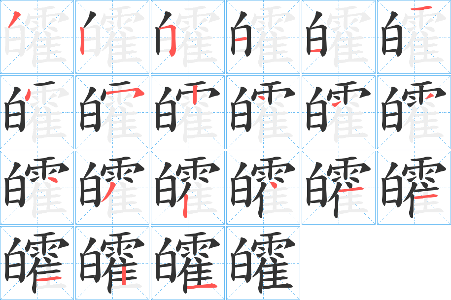 皬字筆畫(huà)寫(xiě)法