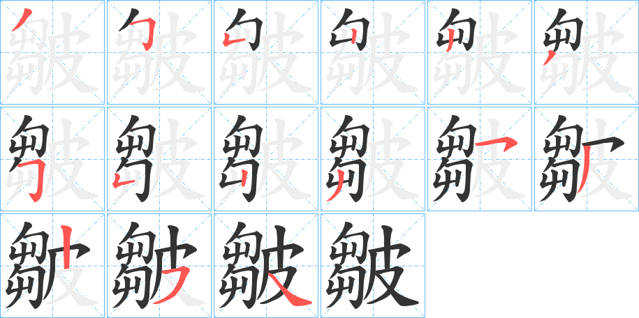 皺字筆畫(huà)寫(xiě)法