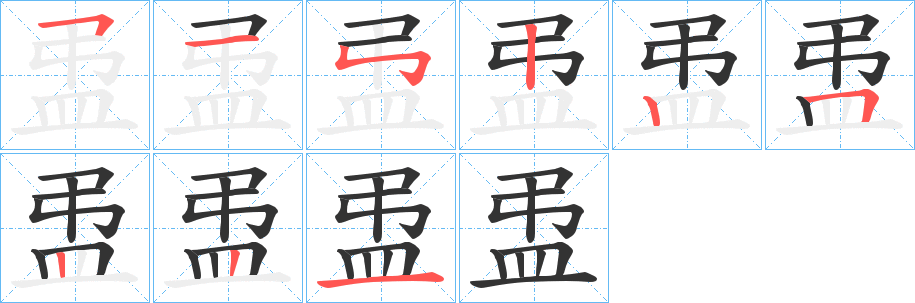盄字筆畫(huà)寫(xiě)法