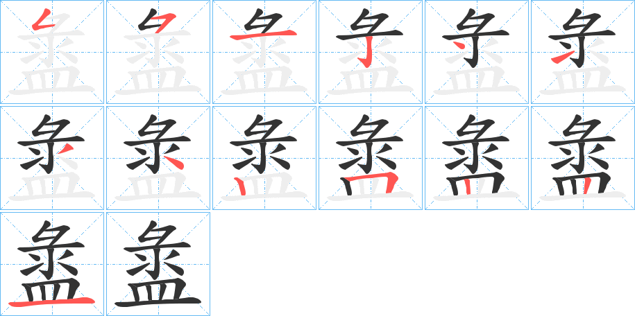 盝字筆畫(huà)寫(xiě)法