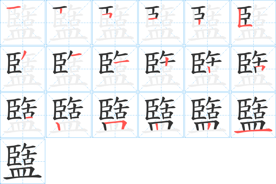盬字筆畫(huà)寫(xiě)法