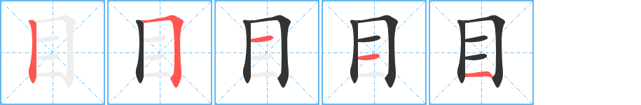 目字筆畫(huà)寫(xiě)法
