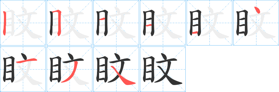 盿字筆畫(huà)寫(xiě)法