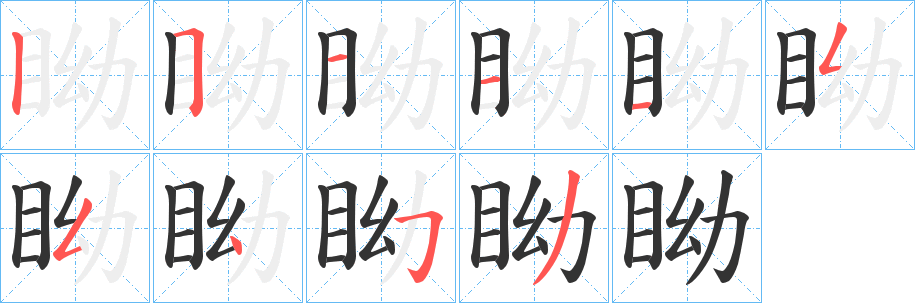 眑字筆畫(huà)寫(xiě)法