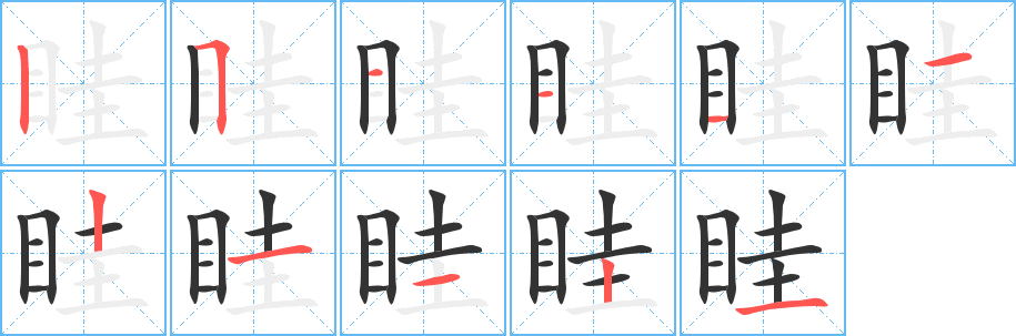 眭字筆畫寫法
