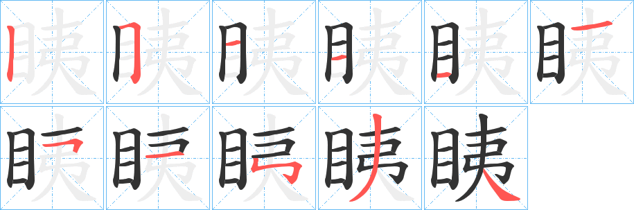 眱字筆畫(huà)寫(xiě)法