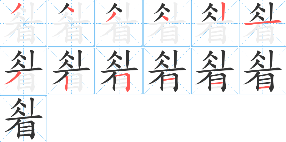 睂字筆畫(huà)寫(xiě)法