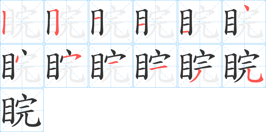 睆字筆畫(huà)寫(xiě)法