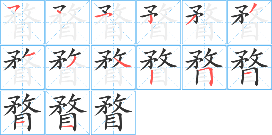 瞀字筆畫(huà)寫(xiě)法
