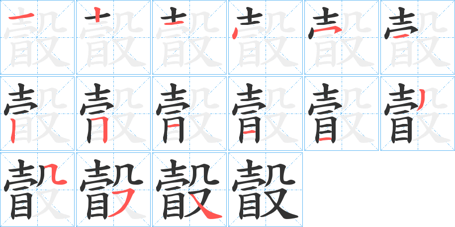 瞉字筆畫(huà)寫(xiě)法