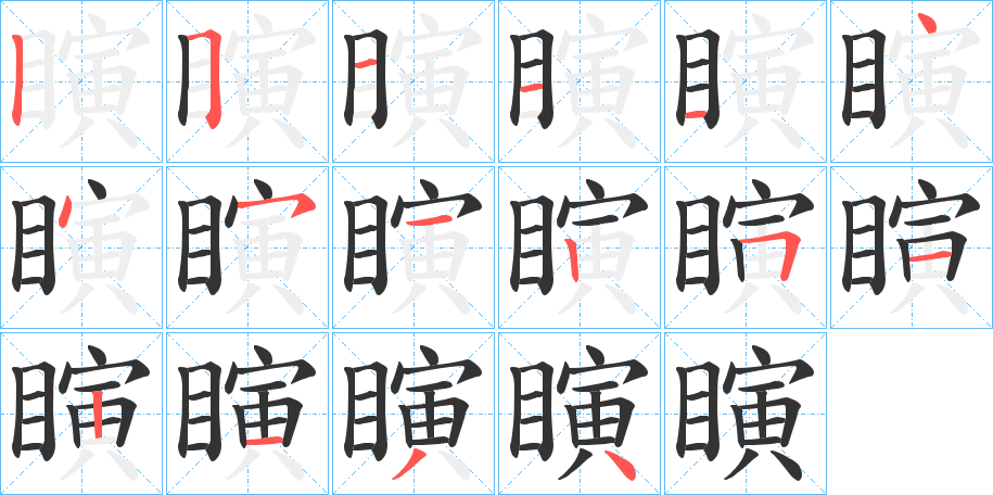 瞚字筆畫(huà)寫(xiě)法