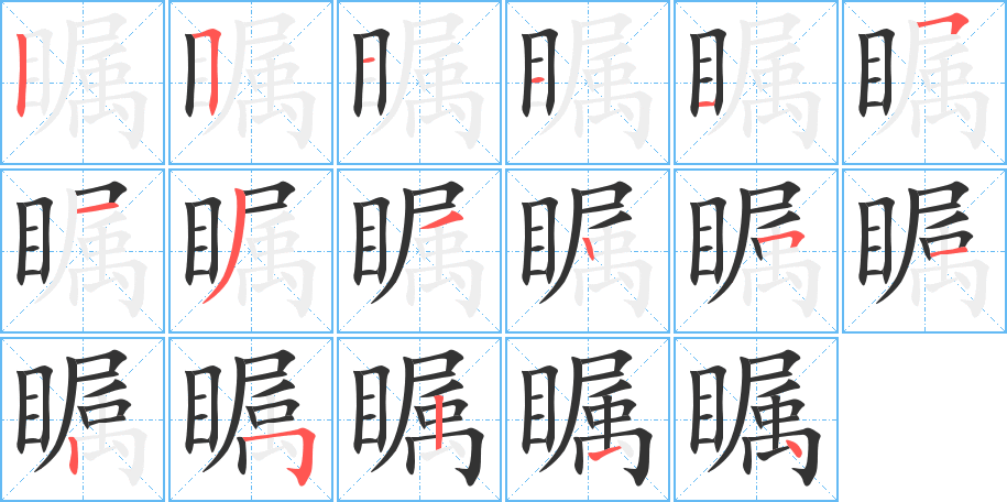 矚字筆畫(huà)寫(xiě)法