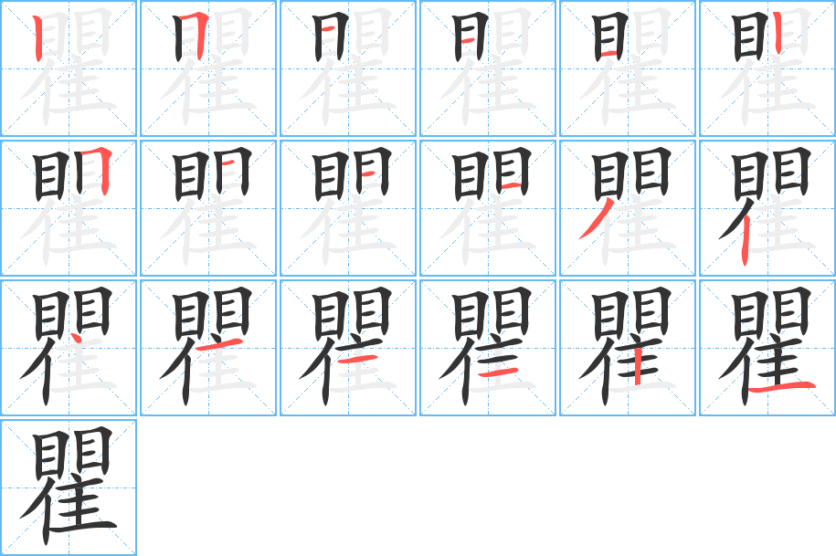 瞿字筆畫(huà)寫法