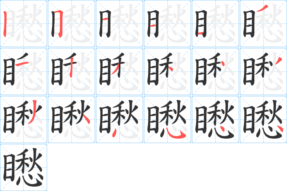 矁字筆畫(huà)寫(xiě)法