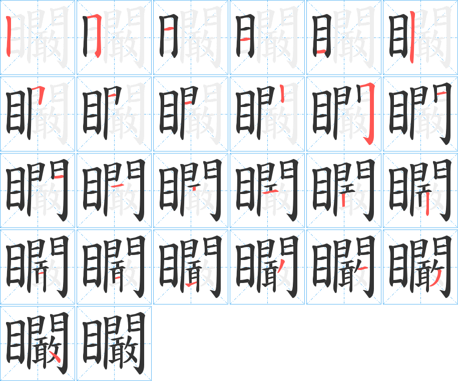 矙字筆畫(huà)寫(xiě)法