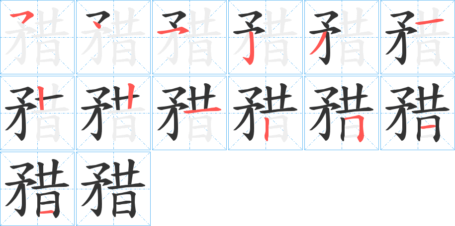 矠字筆畫(huà)寫(xiě)法