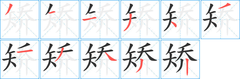 矯字筆畫(huà)寫(xiě)法