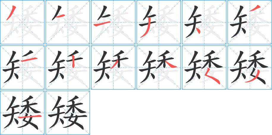 矮字筆畫(huà)寫(xiě)法