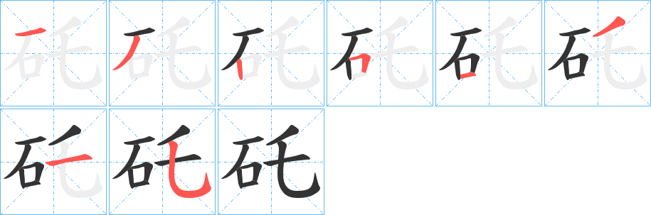 矺字筆畫(huà)寫(xiě)法