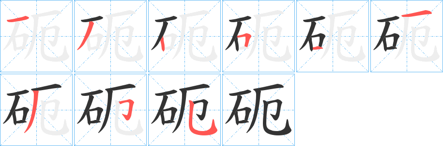 砈字筆畫(huà)寫(xiě)法
