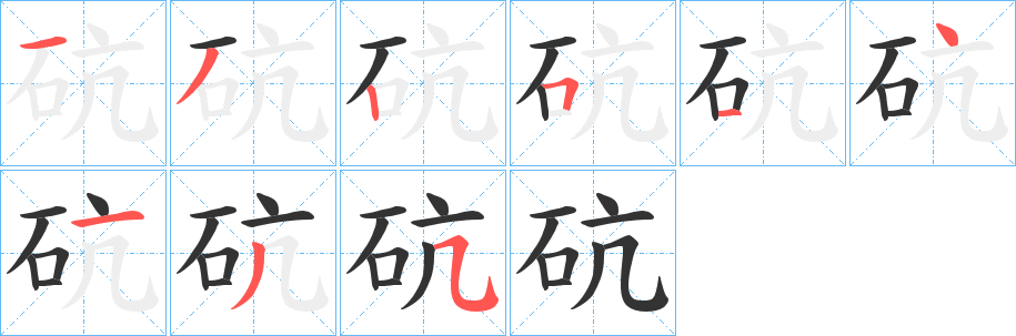 砊字筆畫(huà)寫(xiě)法